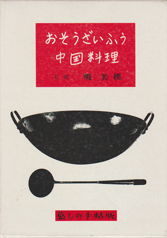 おそうざいふう中国料理 : 暮しの手帖版