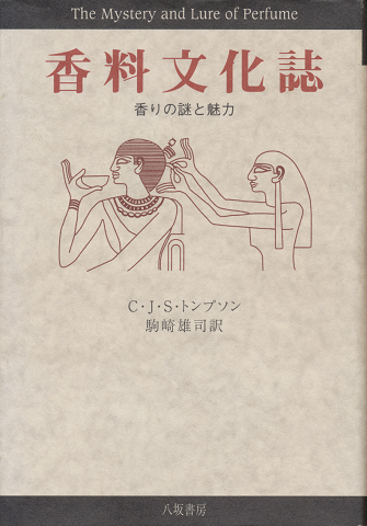 香料文化誌 : 香りの謎と魅力