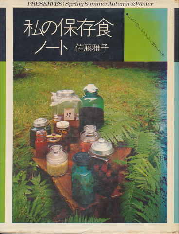 私の保存食ノート : いちごのシロップから梅干まで