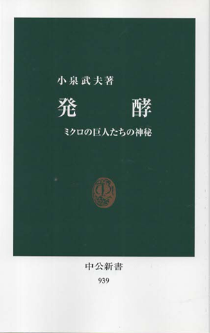 発酵 : ミクロの巨人たちの神秘