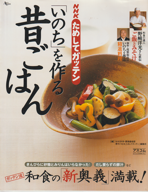 NHKためしてガッテン「いのち」を作る昔ごはん