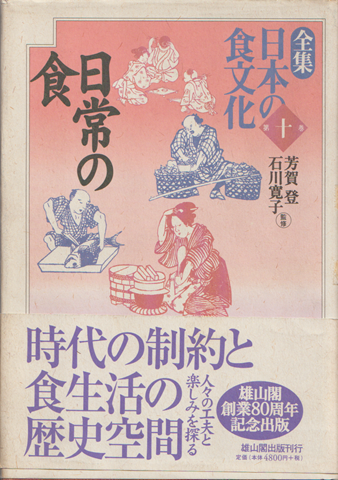 全集日本の食文化