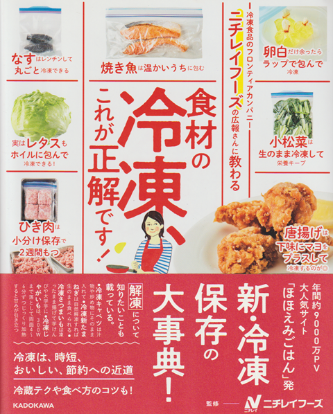 ニチレイフーズの広報さんに教わる 食材の冷凍、これが正解です！