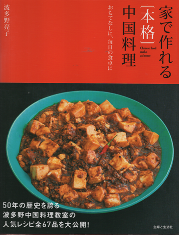家で作れる〈本格〉中国料理