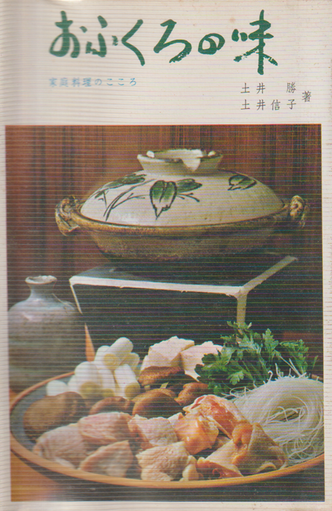 おふくろの味 : 家庭料理のこころ