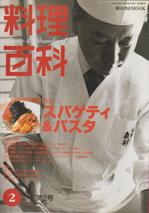 料理百科　第2号　特集スパゲティ＆パスタ
