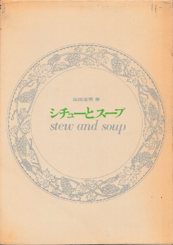 シチューとスープ