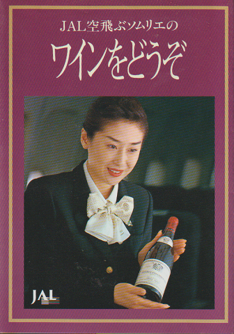 JAL空飛ぶソムリエの「ワインをどうぞ」