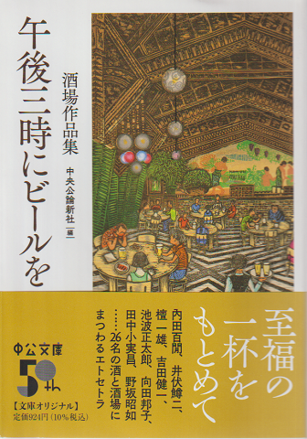 午後三時にビール午後を－酒場作品集