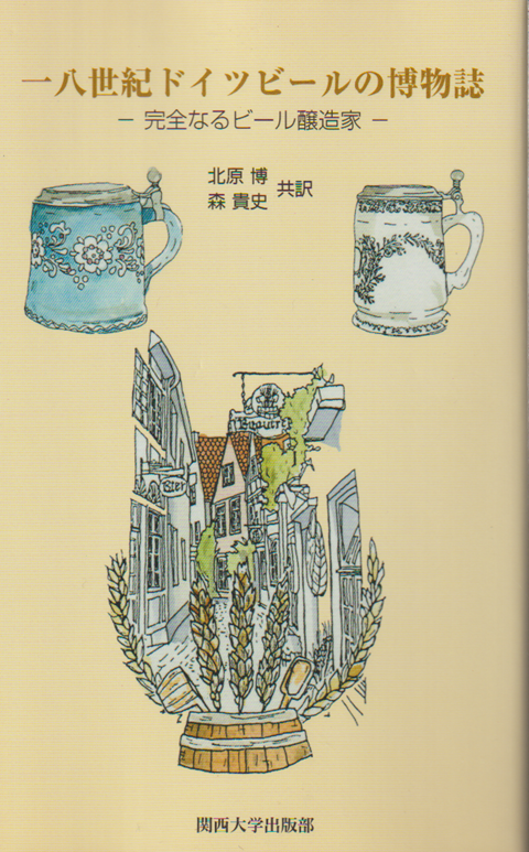 一八世紀ドイツビールの博物誌 : 完全なるビール醸造家