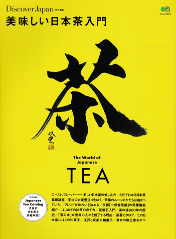 美味しい日本茶入門　日本茶を語れるようになる！