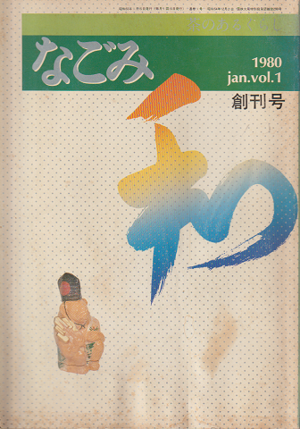 なごみ : 茶のあるくらし　Vol.1（創刊号）　1980.1