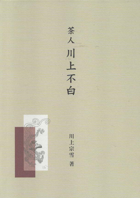 茶人川上不白