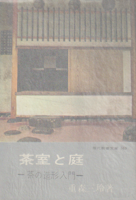 茶室と庭-茶の造形入門-