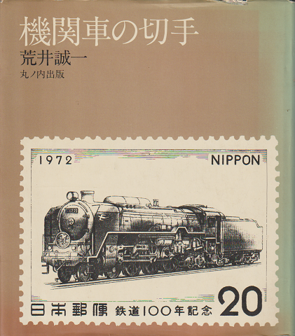 機関車の切手