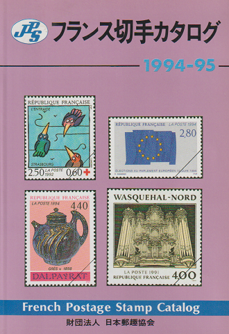 JPSフランス切手カタログ 1994-1995年版