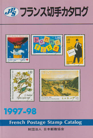 JPSフランス切手カタログ 1997-1998年版