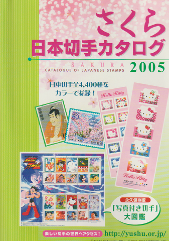 さくら日本切手カタログ 2005年版
