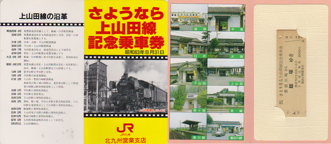 鉄道切符：さようなら上山田線記念乗車券