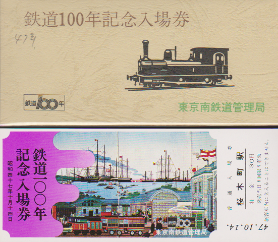 鉄道切符：桜木町駅 鉄道100年記念入場券