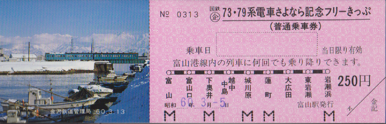 鉄道切符：国鉄73・79系電車さよなら記念フリーきっぷ