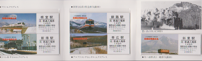 鉄道切符：JR北海道発足一周年記念　北国の列車たち