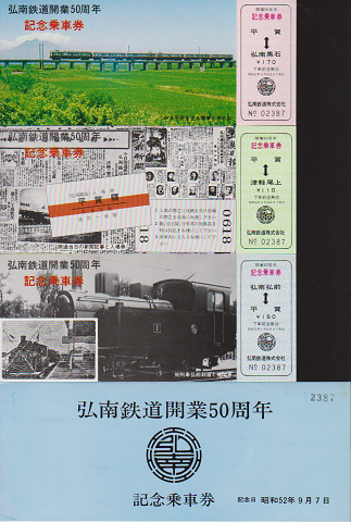 鉄道切符：弘南鉄道開業50周年記念乗車券