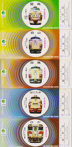 鉄道切符：日本海博’73金沢　北陸線特急シリーズ記念入場券