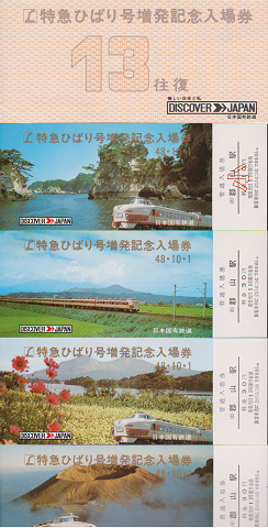 鉄道切符：特急ひばり號増発記念入場券
