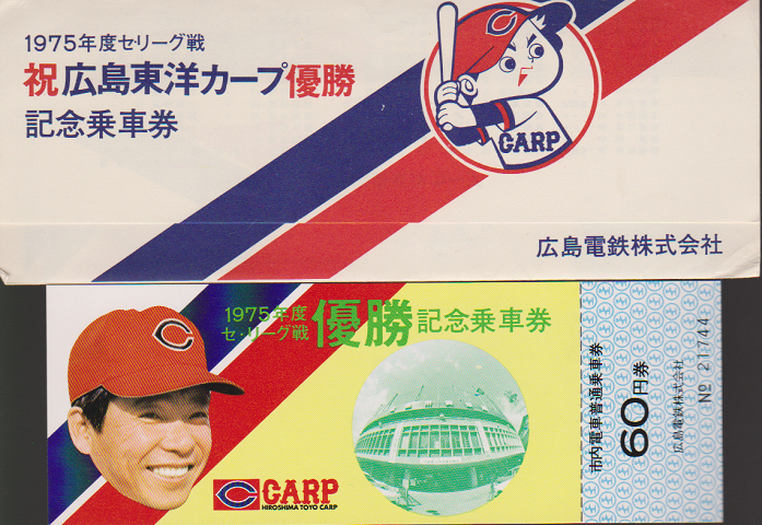 鉄道切符：1975年度セ・リーグ戦 祝広島東洋カープ優勝 記念乗車券