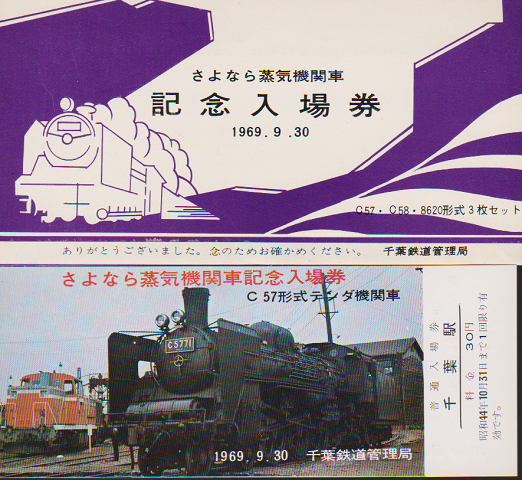 鉄道切符：千葉駅 さようなら蒸気機関車 記念入場券