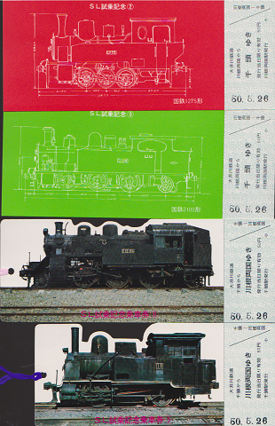 鉄道切符：SL試乗記念乗車券