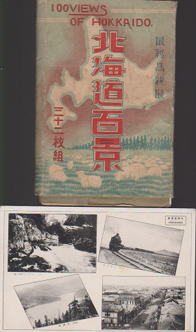 古い絵はがき：北海道百景 32枚入り