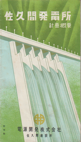 パンフレット「佐久間発電所 計画概要」