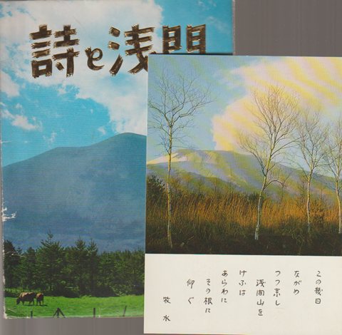 詩と浅間（ポストカード）8枚