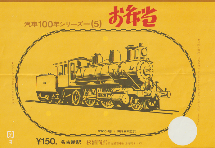 駅弁当掛け紙「汽車100年シリーズ(5)」6300〈明41〉名古屋駅