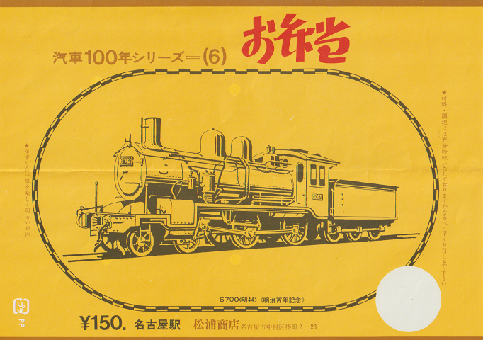 駅弁当掛け紙「汽車100年シリーズ(6)」 6700〈明44〉 名古屋駅