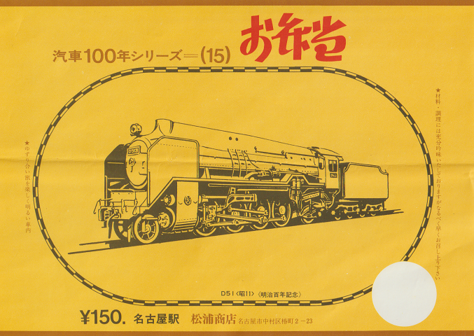 駅弁当掛け紙「汽車100年シリーズ(15)」 D51〈昭11〉 名古屋駅