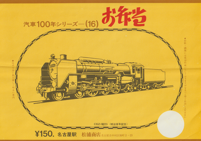 駅弁当等掛け紙「汽車100年シリーズ(16)」 C62〈昭23〉 名古屋駅
