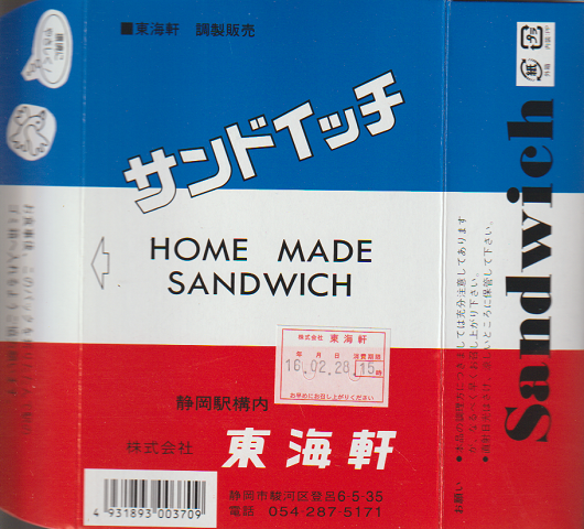 駅弁等掛け紙「サンドイッチ HOME MADE SANDWICH」静岡駅
