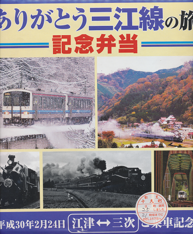 駅弁掛け紙「ありがとう三江線の旅 記念弁当」