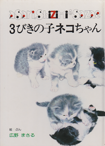 3びきの子ネコちゃん : asari,shizimi&sazae