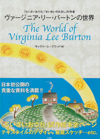 ヴァージニア・リー・バートンの世界 : 『ちいさいおうち』『せいめいのれきし』の作者