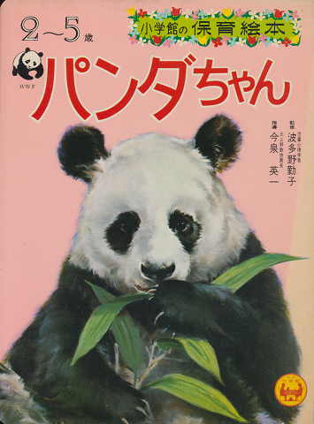 小学館の保育絵本31　パンダちゃん