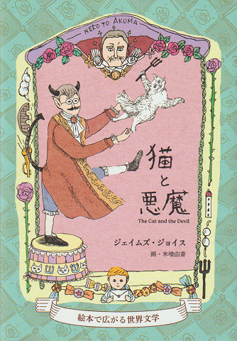 猫と悪魔