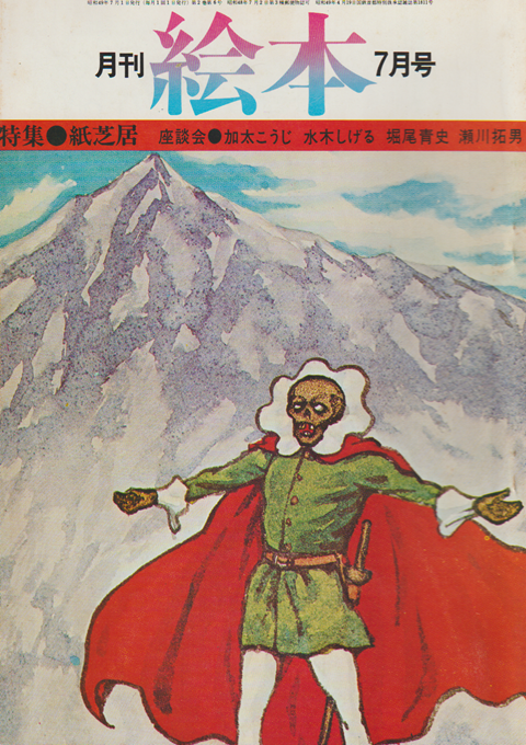 月刊絵本 2巻6号通巻14号 (1974年7月) 特集：紙芝居