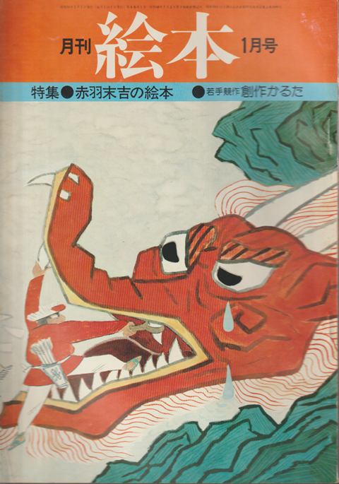 月刊絵本 4巻1号通巻32号 (1976年1月) 特集：赤羽末吉の絵本