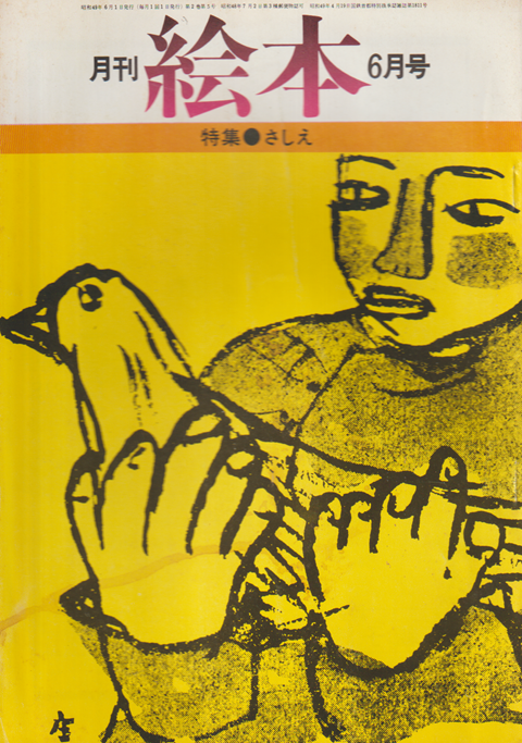 月刊絵本 2巻5号通巻13号 (1974年6月) 特集：さしえ