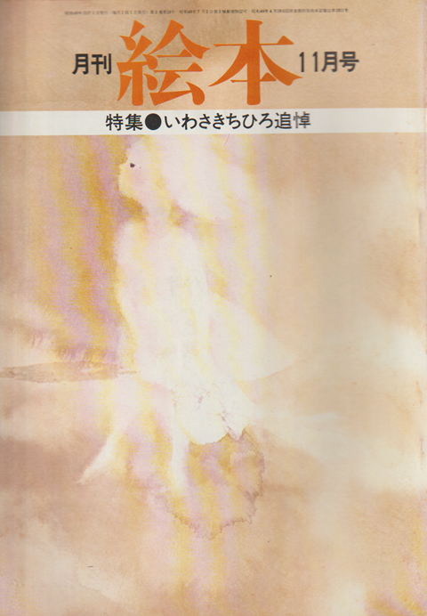 月刊絵本 2巻10号通巻18号 (1974年11月) 特集：いわさきちひろ追悼