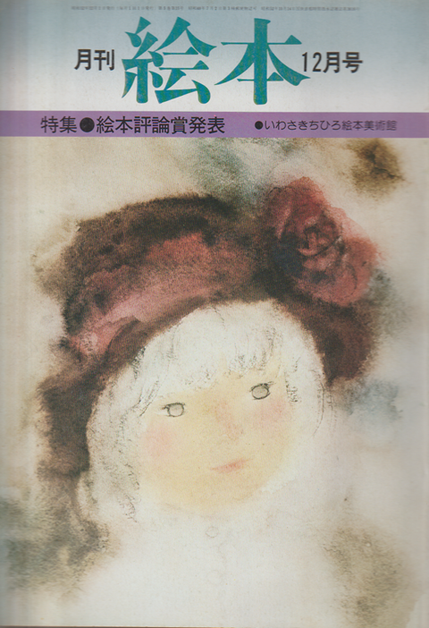 月刊絵本 5巻15号通巻64号 (1977年12月) 特集：絵本評論賞発表